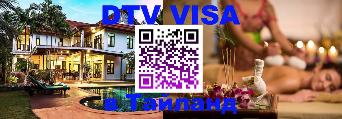 Сколько стоит виза DTV в Тайланд Самет 