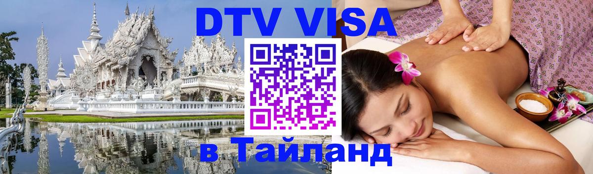Стоимость и условия DTV визы — оформление в Таиланд под ключ - Самет 