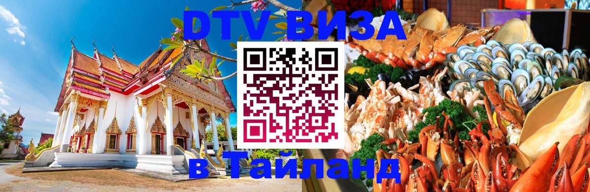 Оформить DTV визу в Тайланд 